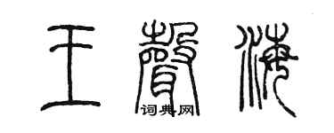 陈墨王声海篆书个性签名怎么写