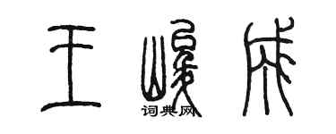 陈墨王峻成篆书个性签名怎么写