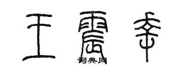 陈墨王震幸篆书个性签名怎么写