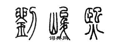 陈墨刘峻熙篆书个性签名怎么写