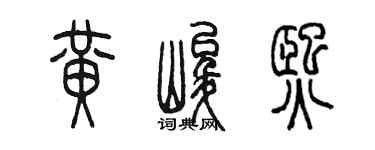 陈墨黄峻熙篆书个性签名怎么写