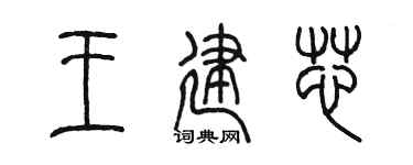 陈墨王建芯篆书个性签名怎么写