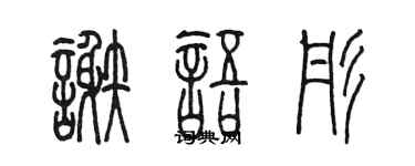 陈墨谢语彤篆书个性签名怎么写