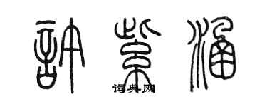 陈墨许紫涵篆书个性签名怎么写