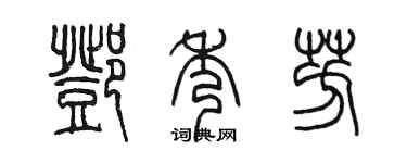 陈墨邓秀芳篆书个性签名怎么写