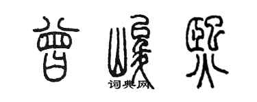 陈墨曾峻熙篆书个性签名怎么写