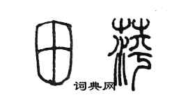 陈墨田萍篆书个性签名怎么写