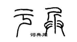 陈墨于兵篆书个性签名怎么写