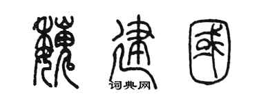 陈墨魏建国篆书个性签名怎么写