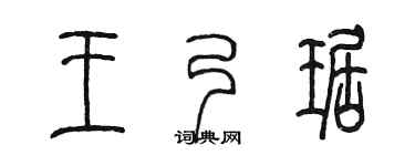 陈墨王乃琚篆书个性签名怎么写