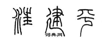 陈墨汪建平篆书个性签名怎么写