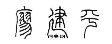 陈墨廖建平篆书个性签名怎么写