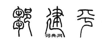 陈墨邹建平篆书个性签名怎么写