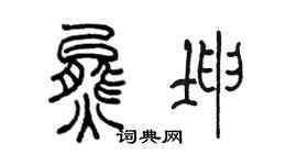 陈墨熊坤篆书个性签名怎么写