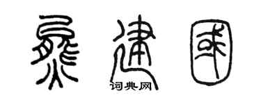 陈墨熊建国篆书个性签名怎么写