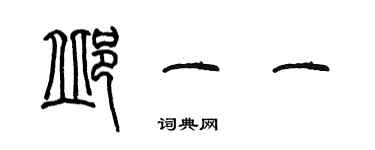 陈墨邱一一篆书个性签名怎么写