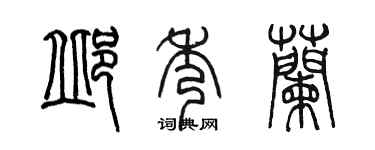 陈墨邱秀兰篆书个性签名怎么写