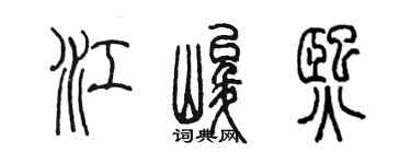 陈墨江峻熙篆书个性签名怎么写