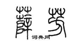 陈墨薛芳篆书个性签名怎么写