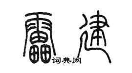 陈墨雷建篆书个性签名怎么写