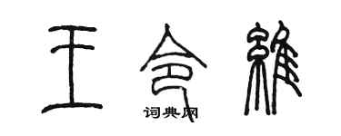 陈墨王令维篆书个性签名怎么写