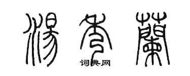 陈墨汤秀兰篆书个性签名怎么写