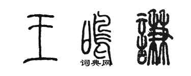 陈墨王鸣谦篆书个性签名怎么写