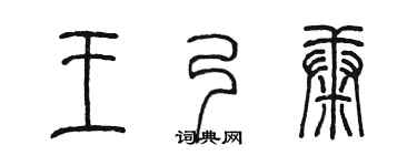 陈墨王乃康篆书个性签名怎么写