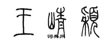 陈墨王峥颖篆书个性签名怎么写