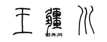 陈墨王疆川篆书个性签名怎么写