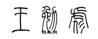 陈墨王勉彪篆书个性签名怎么写