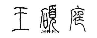 陈墨王硕庭篆书个性签名怎么写