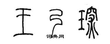 陈墨王乃琛篆书个性签名怎么写