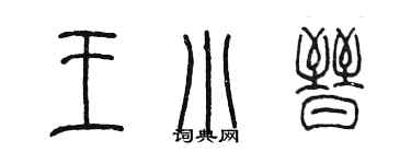 陈墨王小晋篆书个性签名怎么写