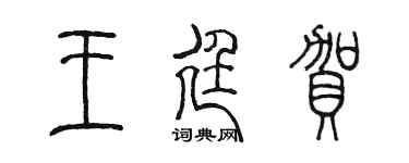 陈墨王廷贺篆书个性签名怎么写