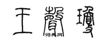 陈墨王声琼篆书个性签名怎么写