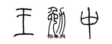 陈墨王勉中篆书个性签名怎么写