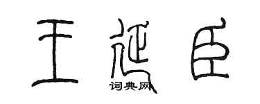 陈墨王延臣篆书个性签名怎么写