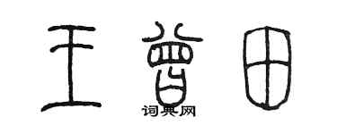 陈墨王曾田篆书个性签名怎么写