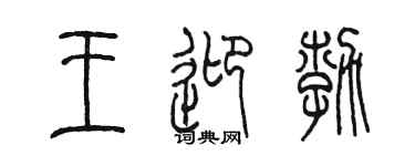 陈墨王迎勃篆书个性签名怎么写