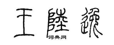 陈墨王陆逸篆书个性签名怎么写