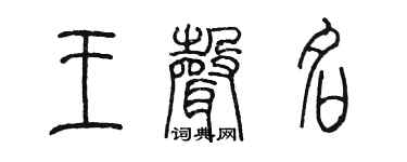 陈墨王声名篆书个性签名怎么写