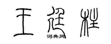 陈墨王廷柱篆书个性签名怎么写