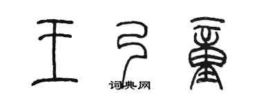 陈墨王乃童篆书个性签名怎么写