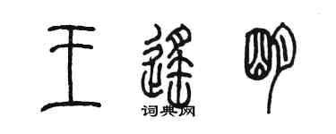 陈墨王遥明篆书个性签名怎么写