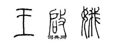 陈墨王启娥篆书个性签名怎么写