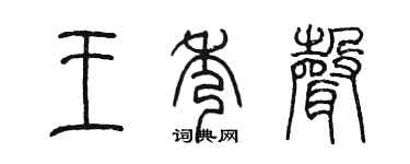 陈墨王秀声篆书个性签名怎么写