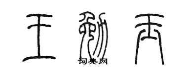 陈墨王勉玉篆书个性签名怎么写