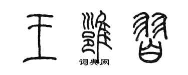 陈墨王雍习篆书个性签名怎么写