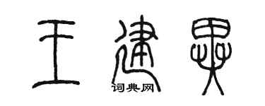 陈墨王建异篆书个性签名怎么写